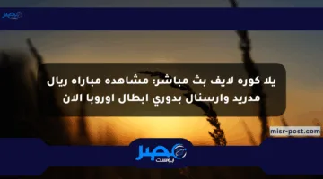 يلا كورة لايف بث مباشر: مشاهدة مباراة ريال مدريد وأرسنال بدوري أبطال أوروبا الآن